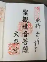 大泉寺の御朱印
