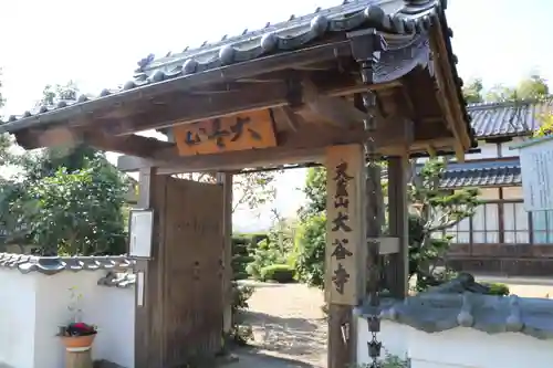 大谷寺の山門