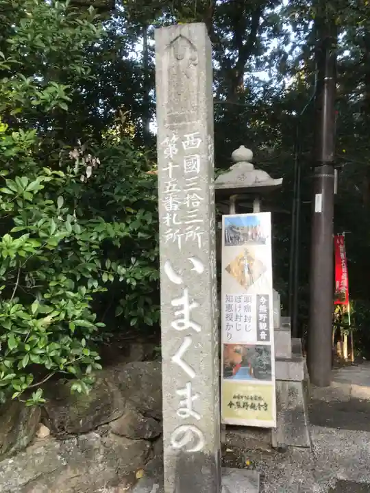 今熊野観音寺のその他建物