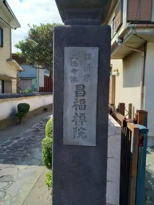 昌福院(神奈川県)