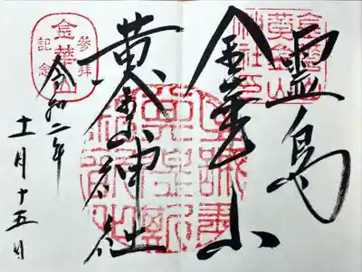 金華山黄金山神社の御朱印