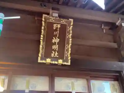 野川神明社(神奈川県)
