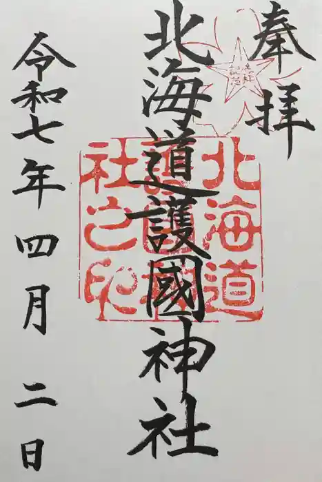 北海道護國神社の御朱印