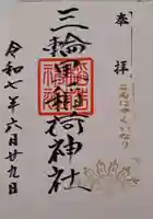三輪里稲荷神社の御朱印