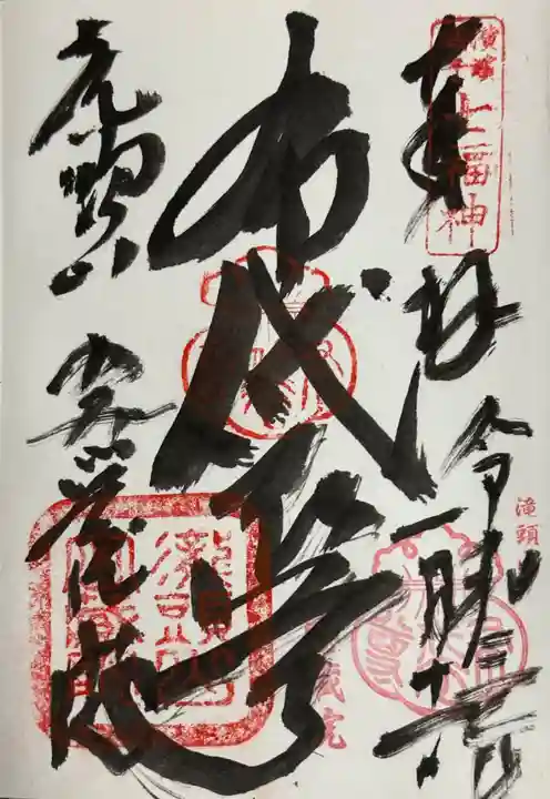 明王寺密蔵院の御朱印