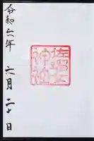 佐瑠女神社(猿田彦神社境内社)の御朱印