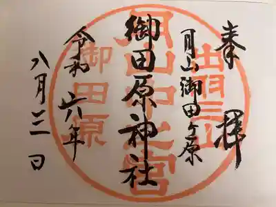 御田原神社の御朱印