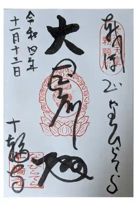 十輪寺の御朱印