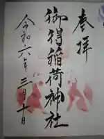 御得稲荷神社(釧路厳島神社)の御朱印
