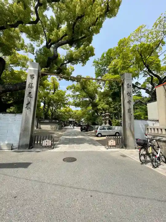 杭全神社(大阪府)