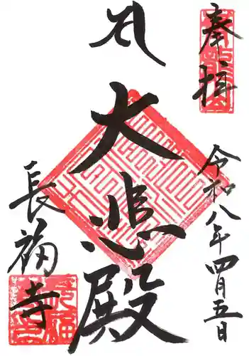 長福寺の御朱印