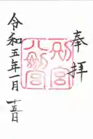 八剣宮(熱田神宮別宮)の御朱印