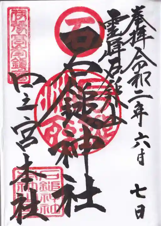 石鎚神社 口之宮 本社の御朱印