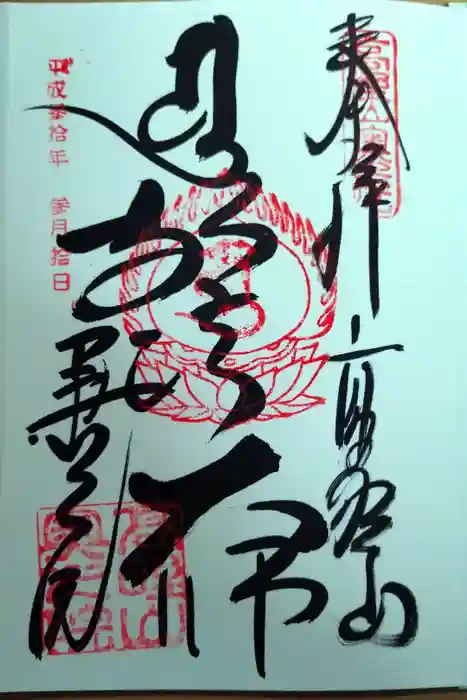 高野山金剛峯寺奥の院の御朱印