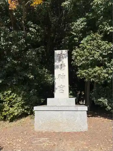 宮崎神宮(宮崎県)
