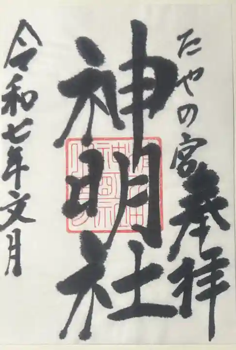 神明社の御朱印