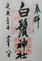 白鬚神社の御朱印帳