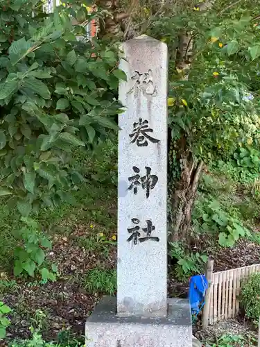 花巻神社(岩手県)