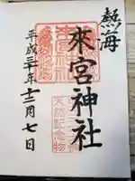 來宮神社の御朱印