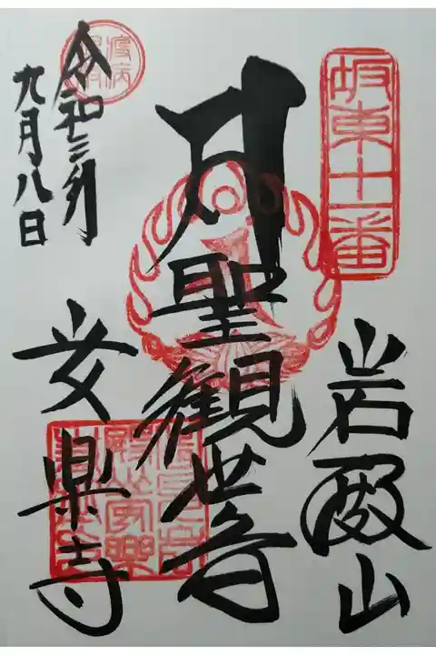 聖観世音 左上に疫病退散
直書き