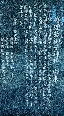 修理若御子社の歴史