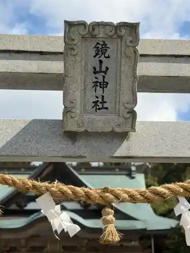鏡山稲荷神社の{uncategorized: "未分類", other: "その他", undefined: "問題あり", building: "その他建物", grave: "お墓", sacred_gate: "鳥居", guardian: "狛犬", statue: "像", buddha: "仏像", history: "歴史", nature: "自然", garden: "庭園", animal: "動物", pagoda: "塔", temizu: "手水舎", mountain_gate: "山門・神門", sanctuary: "本殿・本堂", subordinate: "末社・摂社", art: "芸術", scenery: "景色", jizo: "地蔵", ema: "絵馬", goshuin: "御朱印", omikuji: "おみくじ", items: "授与品その他", amulet: "お守り", goshuincho: "御朱印帳", eats: "食事", festival: "お祭り", votive_dance: "神楽", shichigosan: "七五三参", wedding: "結婚式", experience: "体験その他", initially: "初詣", around: "周辺", anti_infection: "感染症対策"}