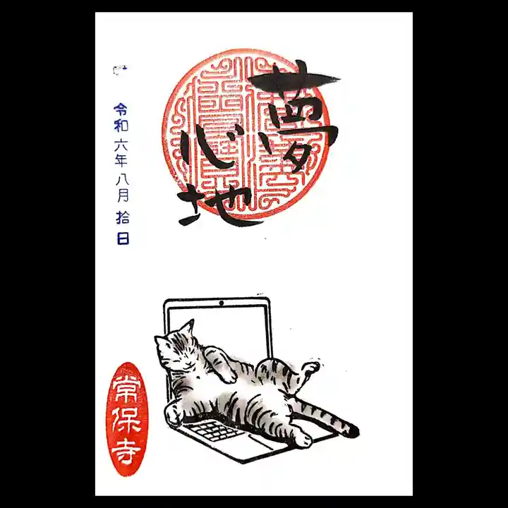 常保寺の御朱印