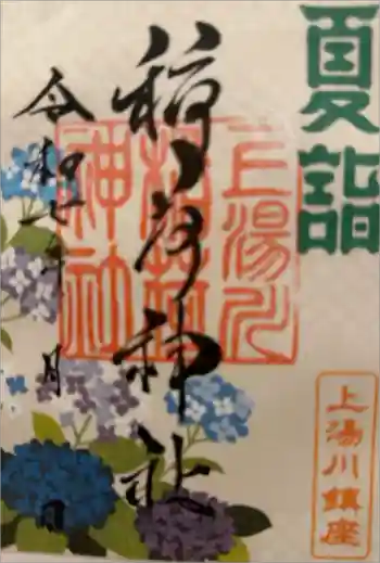 上湯川稲荷神社の御朱印 2025年07月