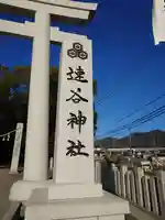 速谷神社(広島県)