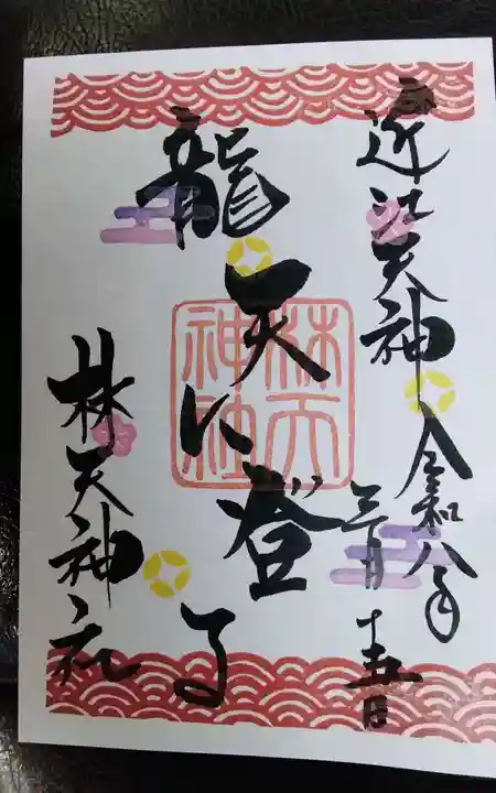 林天神社の御朱印