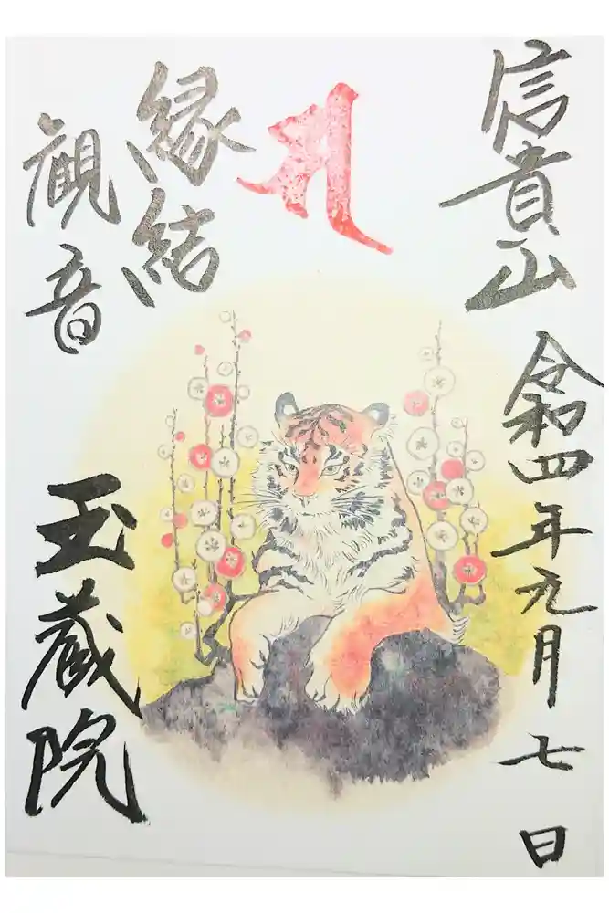 玉蔵院の御朱印