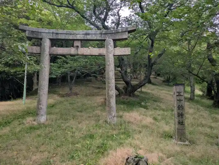 五十鈴神社の{uncategorized: "未分類", other: "その他", undefined: "問題あり", building: "その他建物", grave: "お墓", sacred_gate: "鳥居", guardian: "狛犬", statue: "像", buddha: "仏像", history: "歴史", nature: "自然", garden: "庭園", animal: "動物", pagoda: "塔", temizu: "手水舎", mountain_gate: "山門・神門", sanctuary: "本殿・本堂", subordinate: "末社・摂社", art: "芸術", scenery: "景色", jizo: "地蔵", ema: "絵馬", goshuin: "御朱印", omikuji: "おみくじ", items: "授与品その他", amulet: "お守り", goshuincho: "御朱印帳", eats: "食事", festival: "お祭り", votive_dance: "神楽", shichigosan: "七五三参", wedding: "結婚式", experience: "体験その他", initially: "初詣", around: "周辺", anti_infection: "感染症対策"}