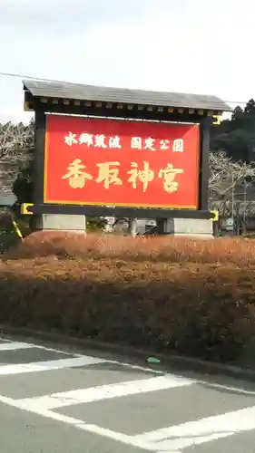 香取神宮のその他建物