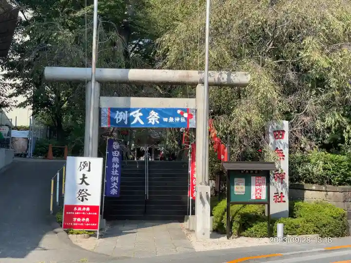 田無神社(東京都)