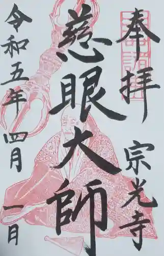 宗光寺の御朱印