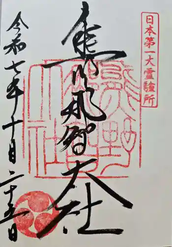 熊野那智大社の御朱印 2025年10月