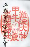 難波大社 生國魂神社の御朱印