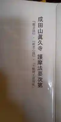 眞久寺の授与品その他