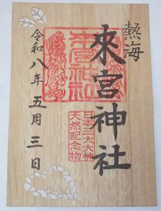 來宮神社の御朱印