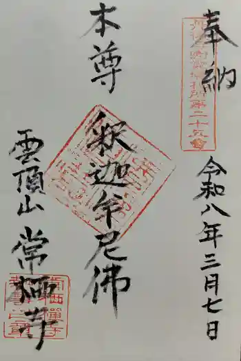 常栖寺の御朱印