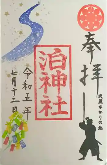 泊神社の御朱印 2023年07月