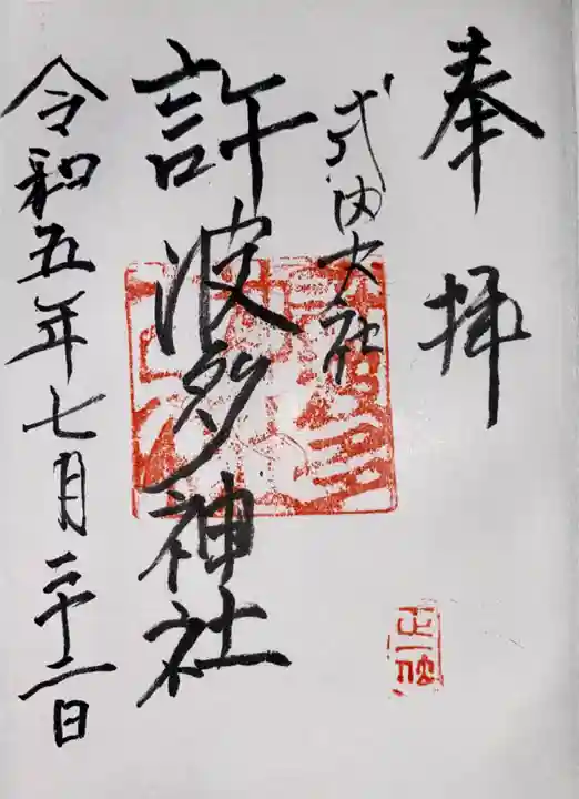 許波多神社(五ケ庄鎮座)(京都府)