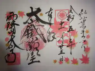 御朱印　モミジ祭り限定版