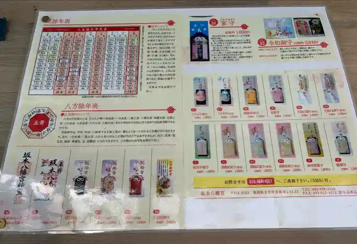 坂本八幡宮の授与品その他