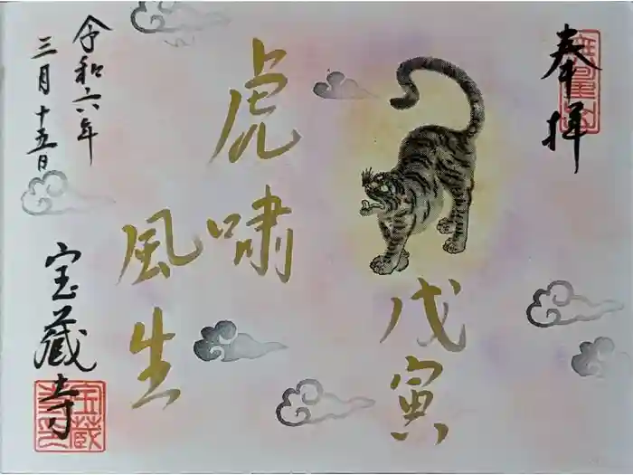 宝蔵寺の御朱印