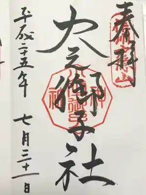 戸隠神社火之御子社(長野県)