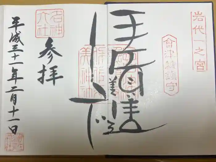 伊佐須美神社の御朱印