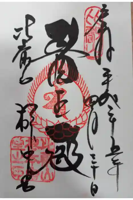 延暦寺 根本中堂の御朱印