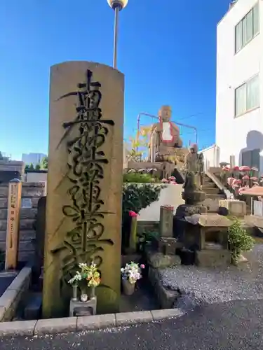 延命寺(東京都)