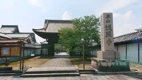 誠照寺の山門・神門